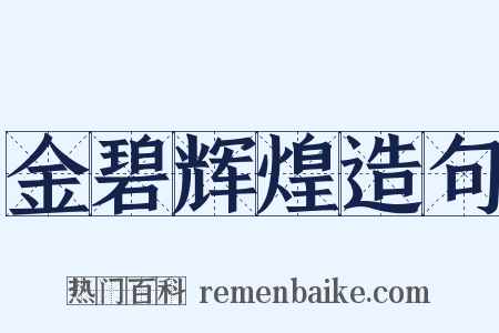 金碧辉煌造句是什么意思的图片